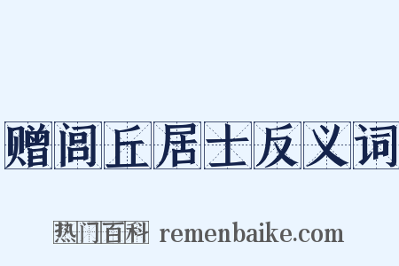赠闾丘居士反义词是什么意思的图片